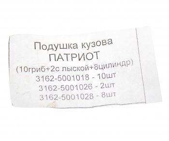 1 699 р. Подушка УАЗ-3163, 31519 Хантер кузова комплект NO NAME 3162-50010182826  с доставкой в г. Воронеж. Увеличить фотографию 3