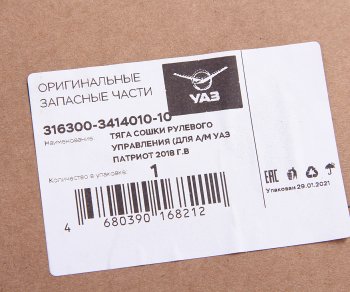 18 749 р. Тяга рулевая УАЗ-3163 с 2014г.в.поперечная в сборе (ОАО УАЗ) УАЗ 316300-3414010-10  с доставкой в г. Воронеж. Увеличить фотографию 4