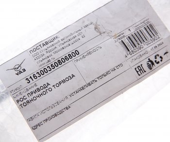 959 р. Трос стояночного тормоза УАЗ-3163 Патриот центральный (ОАО УАЗ) УАЗ 316300-3508068-00  с доставкой в г. Воронеж. Увеличить фотографию 3