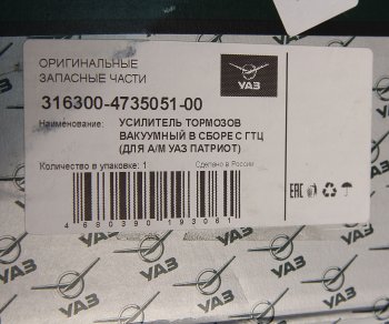 29 499 р. Усилитель вакуумный УАЗ-3163 Патриот с ГТЦ (14-) (ОАО УАЗ) УАЗ 316300-4735051-00  с доставкой в г. Воронеж. Увеличить фотографию 4