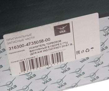 23 849 р. Усилитель вакуумный УАЗ-3163 Патриот с ГТЦ (18-.) под ESP (ОАО УАЗ) УАЗ 316300-4735058-00  с доставкой в г. Воронеж. Увеличить фотографию 6