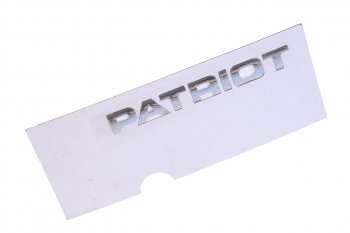 1 119 р. Наклейка металлическая Patriot (ОАО УАЗ) УАЗ 316300-8212502-10  с доставкой в г. Воронеж. Увеличить фотографию 1