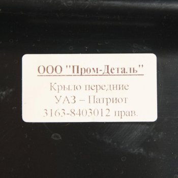 6 749 р. Крыло УАЗ-3163 Патриот переднее правое пластик ПРОМ-ДЕТАЛЬ ПРОМ-ДЕТАЛЬ 3163-8403012  с доставкой в г. Воронеж. Увеличить фотографию 3