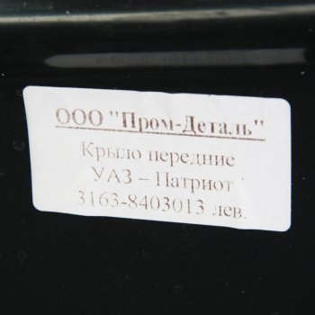 6 749 р. Крыло УАЗ-3163 Патриот переднее левое пластик ПРОМ-ДЕТАЛЬ ПРОМ-ДЕТАЛЬ 3163-8403013  с доставкой в г. Воронеж. Увеличить фотографию 3
