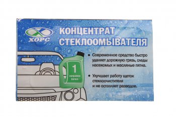 53 р. Жидкость омывателя летняя 10мл концентрат ХОРС ХОРС 3287  с доставкой в г. Воронеж. Увеличить фотографию 1