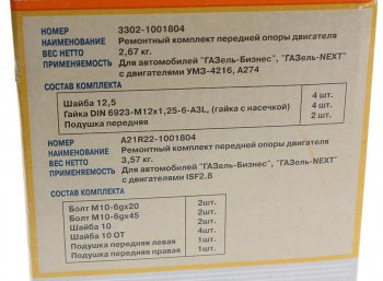 2 999 р. Подушка ГАЗ-3302 Бизнес,Газель Next дв.УМЗ-4216,А274 двигателя передняя в сборе комп. 2шт. (ОАО ГАЗ) ГАЗ 3302-1001804  с доставкой в г. Воронеж. Увеличить фотографию 4