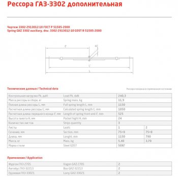 5 399 р. Рессора ГАЗ-2705,32213,3302 задняя (3 листа) дополнительная L=1500мм ЧМЗ ЧМЗ 3302-2913012-10  с доставкой в г. Воронеж. Увеличить фотографию 3