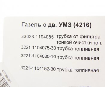 2 899 р. Трубка топливная ГАЗ-3302 Бизнес дв.УМЗ-4216 ЕВРО-3 комплект АВТОБОБ АВТОБОБ 33023-11040758689  с доставкой в г. Воронеж. Увеличить фотографию 4