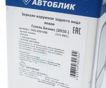 3 089 р. Зеркало боковое ГАЗ-3302 Бизнес левое обогрев с повторителем поворота Черное матовое АВТОБЛИК АВТОБЛИК 3302-8201205-111-p07  с доставкой в г. Воронеж. Увеличить фотографию 6