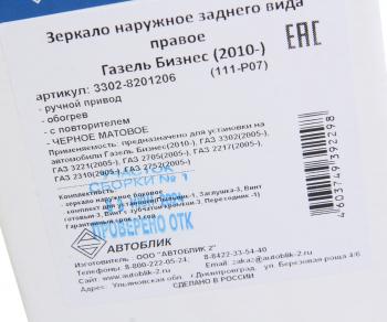 3 089 р. Зеркало боковое ГАЗ-3302 Бизнес правое обогрев с повторителем поворота Черное матовое АВТОБЛИК АВТОБЛИК 3302-8201206-111-p07  с доставкой в г. Воронеж. Увеличить фотографию 6