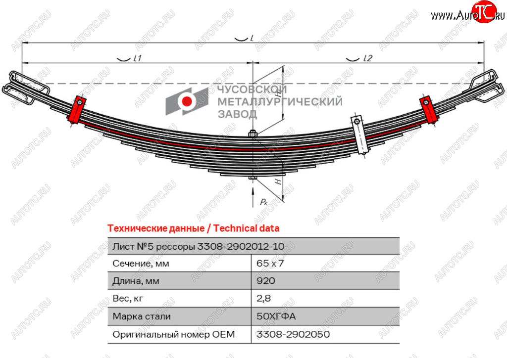729 р. Лист рессоры ГАЗ-3308 передней №5 с хомутом L=920мм ЧМЗ ЧМЗ 3308-2902050  с доставкой в г. Воронеж