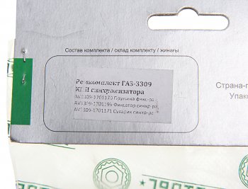879 р. Ремкомплект ГАЗ-3309 КПП синхронизатора (сухарь-3шт.,фиксатор-3шт.,пружина-3шт.) АВТОРГ АВТОРГ 3309-17011707199  с доставкой в г. Воронеж. Увеличить фотографию 3