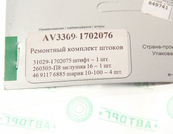 299 р. Ремкомплект ГАЗ-3309,33104 штоков переключения передач АВТОРГ АВТОРГ 3309-1702076  с доставкой в г. Воронеж. Увеличить фотографию 3