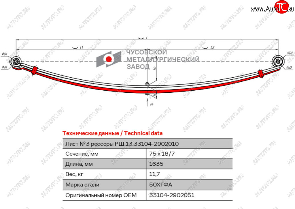 7 199 р. Лист рессоры ГАЗ-33104 Валдай,Газон Next передней №3 с хомутами L=1635мм ЧМЗ ЧМЗ 33104-2902051  с доставкой в г. Воронеж