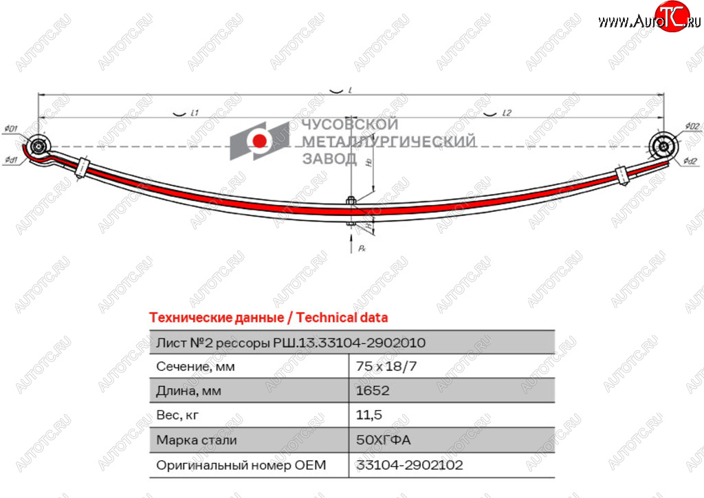 6 949 р. Лист рессоры ГАЗ-3310 Валдай,Газон Next передней №2 L=1652мм ЧМЗ ЧМЗ 33104-2902102  с доставкой в г. Воронеж