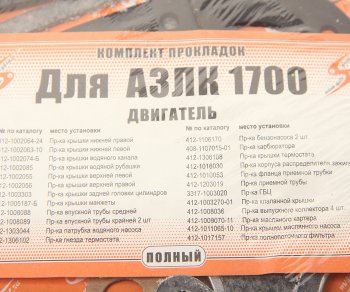 469 р. Прокладка двигателя М-21412 комплект V=1.7 AUTOGASKET AUTOGASKET 3317-100-170 вс  с доставкой в г. Воронеж. Увеличить фотографию 3