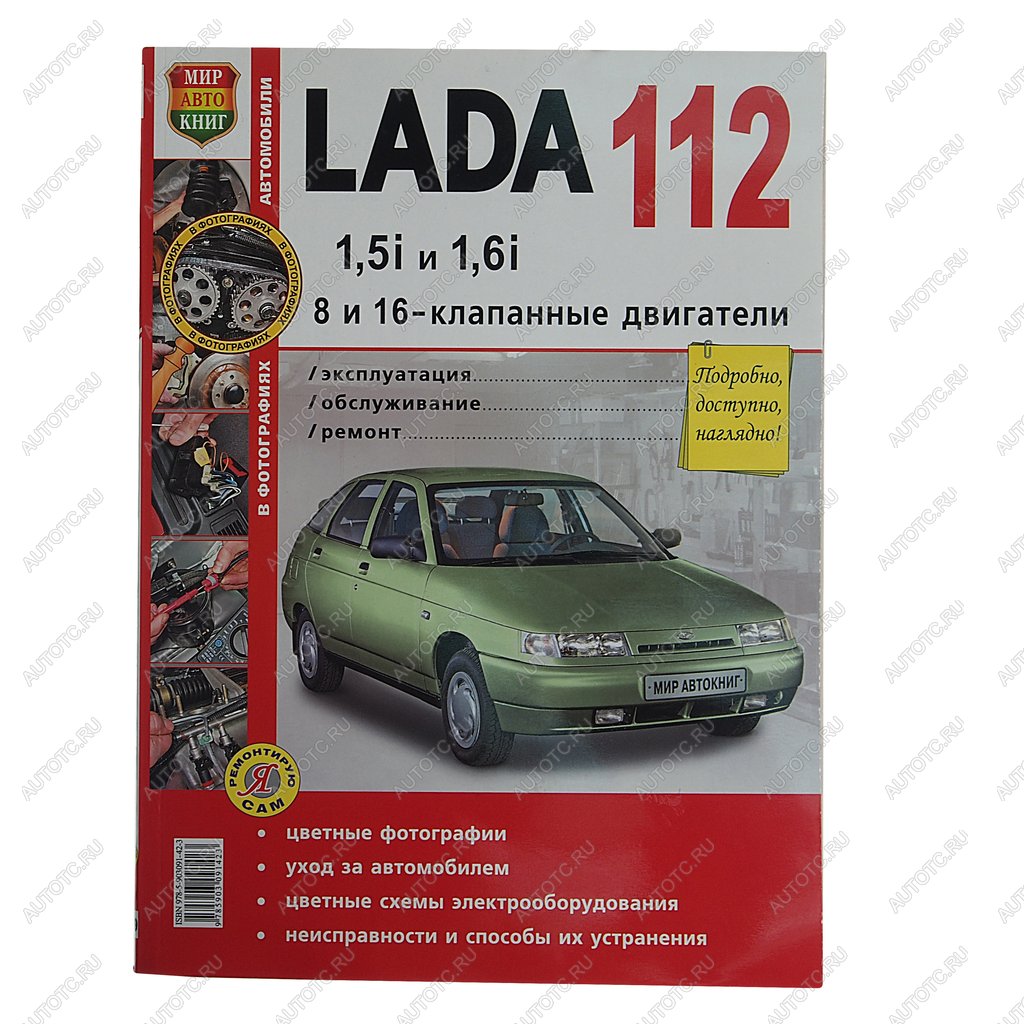 1 649 р. Книга ВАЗ-2110-2112,БОГДАН 16 кл. цветные фото серия Я ремонтирую сам МИР АВТОКНИГ МИР АВТОКНИГ 35009  с доставкой в г. Воронеж