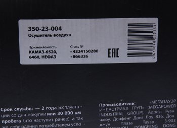 3 899 р. Осушитель воздуха КАМАЗ-6520,6460,НЕФАЗ (24V) MEGAPOWER MEGAPOWER 350-23-004  с доставкой в г. Воронеж. Увеличить фотографию 6