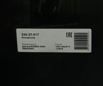30 999 р. Компрессор КАМАЗ-5490 MERCEDES воздушный 1 цилиндровый MEGAPOWER MEGAPOWER 350-27-017  с доставкой в г. Воронеж. Увеличить фотографию 8