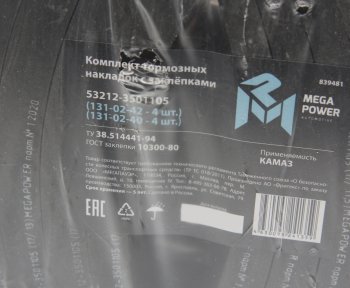 2 669 р. Накладка тормозной колодки КАМАЗ сверленая расточен. комплект 8шт. с заклепками MEGAPOWER MEGAPOWER 350-33-007  с доставкой в г. Воронеж. Увеличить фотографию 4