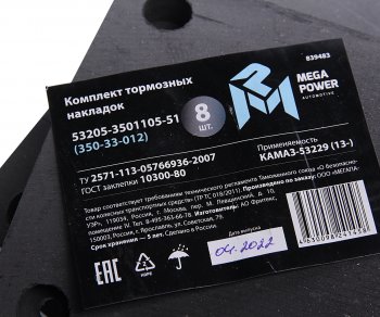 2 499 р. Накладка тормозной колодки КАМАЗ-53215,65115 (13-) сверленая расточен.компл.8шт.с заклеп. MEGAPOWER MEGAPOWER 350-33-012  с доставкой в г. Воронеж. Увеличить фотографию 4