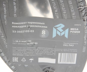 1 599 р. Накладка тормозной колодки ГАЗ задней сверленая расточен.комплект 8шт. с заклепками MEGAPOWER MEGAPOWER 350-33-015  с доставкой в г. Воронеж. Увеличить фотографию 3