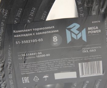 1 579 р. Накладка тормозной колодки ГАЗ передней сверленая расточен.комплект 8шт. с заклепками MEGAPOWER MEGAPOWER 350-33-016  с доставкой в г. Воронеж. Увеличить фотографию 4