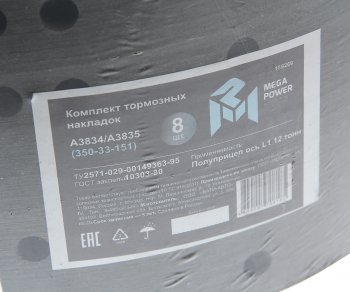 2 859 р. Накладка тормозной колодки полуприцепа СЗАП ось L1 12т сверл. расточ.комплект 8шт.с закл. MEGAPOWER MEGAPOWER 350-33-151 MEGAPOWER 350-33-151  с доставкой в г. Воронеж. Увеличить фотографию 5