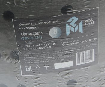2 599 р. Накладка тормозной колодки полуприцепа СЗАП ось L1 8т сверл. расточ. комплект 8шт.с закл. MEGAPOWER MEGAPOWER 350-33-152  с доставкой в г. Воронеж. Увеличить фотографию 6