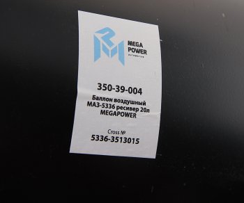 2 799 р. Баллон воздушный МАЗ-5336 ресивер 20л MEGAPOWER MEGAPOWER 350-39-004  с доставкой в г. Воронеж. Увеличить фотографию 4