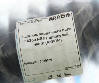 689 р. Чехол ГАЗон Next вилки шлицевой вала карданного защитный АККОМ АККОМ 3530430  с доставкой в г. Воронеж. Увеличить фотографию 2