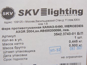 1 589 р. Фара противотуманная КАМАЗ-5490,MERCEDES Axor левая SKV SKV 3542.3743-01  с доставкой в г. Воронеж. Увеличить фотографию 3