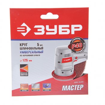 170 р. Бумага наждачная на липучке D125 P40 5шт. ЗУБР ЗУБР 35563-125-040  с доставкой в г. Воронеж. Увеличить фотографию 1