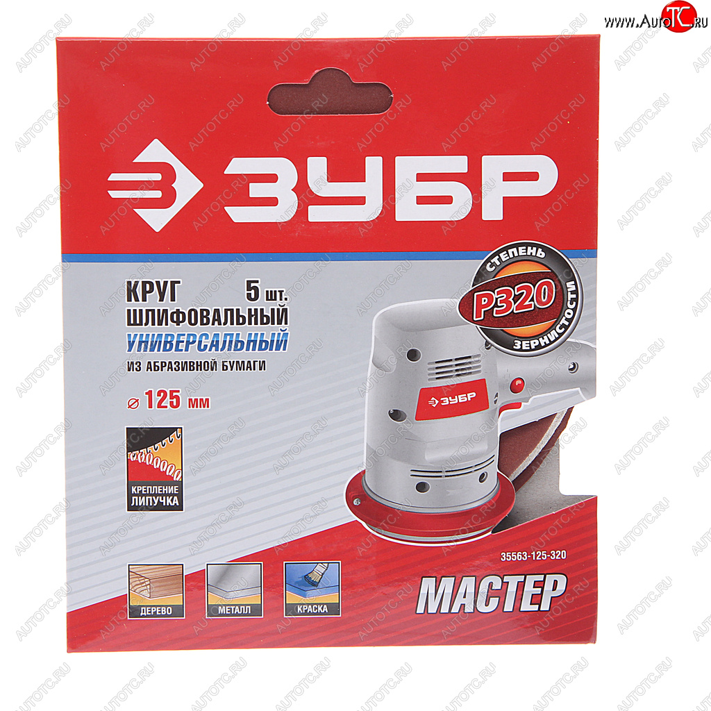 171 р. Бумага наждачная на липучке D125 P320 5шт. Мастер ЗУБР ЗУБР 35563-125-320  с доставкой в г. Воронеж