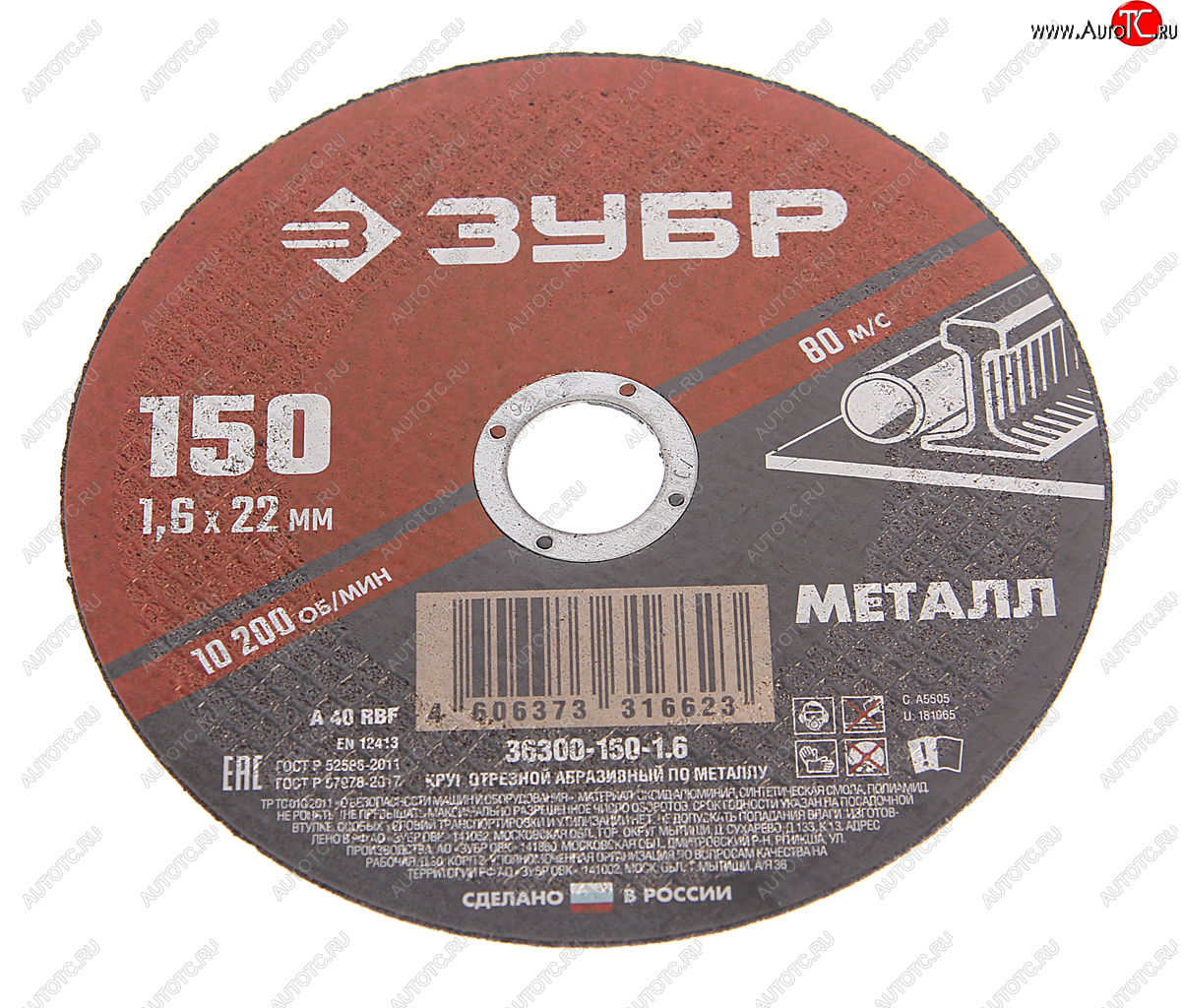 48 р. Круг отрезной по металлу 150х1.6х22.2мм ЗУБР ЗУБР 36300-150-1.6  с доставкой в г. Воронеж
