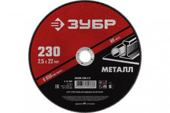 94 р. Круг отрезной по металлу 230х2.5х22.2мм ЗУБР ЗУБР 36300-230-2.5  с доставкой в г. Воронеж. Увеличить фотографию 1