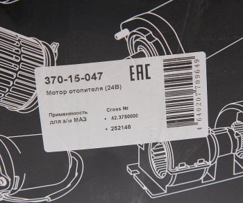 1 759 р. Мотор отопителя МАЗ 24V в сборе (с крыльчаткой и кожухом) MEGAPOWER MEGAPOWER 370-15-047  с доставкой в г. Воронеж. Увеличить фотографию 6