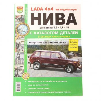 1 649 р. Книга ВАЗ-2131 4х4 Нива все модификации,цв. фото серия Я ремонтирую сам с каталогом МИР АВТОКНИГ МИР АВТОКНИГ 37017  с доставкой в г. Воронеж. Увеличить фотографию 1