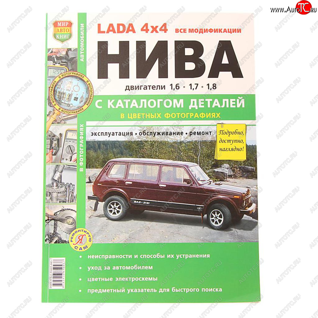 1 649 р. Книга ВАЗ-2131 4х4 Нива все модификации,цв. фото серия Я ремонтирую сам с каталогом МИР АВТОКНИГ МИР АВТОКНИГ 37017  с доставкой в г. Воронеж