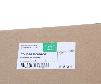 12 799 р. Вал карданный УАЗ-452,3741 передний (L=738мм) (ОАО УАЗ) УАЗ 374100-2203010-00  с доставкой в г. Воронеж. Увеличить фотографию 5