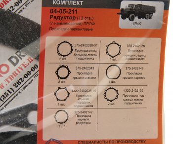 369 р. Ремкомплект УРАЛ редуктора переднегозаднегосреднего паронитовые прокладки (7 наим.) (АО АЗ УРАЛ) УРАЛ АЗ АО 375-2402001 рк 13 отв.  с доставкой в г. Воронеж. Увеличить фотографию 2