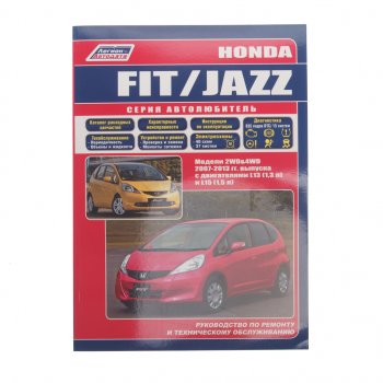 1 479 р. Книга HONDA Jazz ,Fit (07-13) Серия Автолюбитель ЛЕГИОН-АВТОДАТА 39189  с доставкой в г. Воронеж. Увеличить фотографию 1