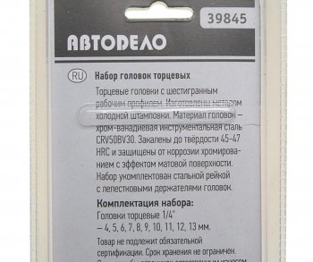 449 р. Набор головок торцевых 14 04-13мм 10 предметов на планке АВТОДЕЛО АВТОДЕЛО 39845  с доставкой в г. Воронеж. Увеличить фотографию 2