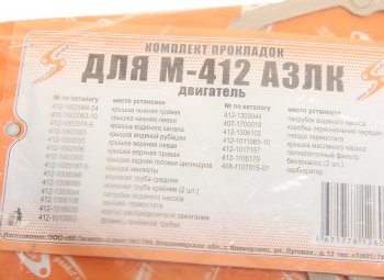 108 р. Прокладка двигателя М-2140 комплект УЗАМ AUTOGASKET AUTOGASKET 400-100-170уфа*  с доставкой в г. Воронеж. Увеличить фотографию 2