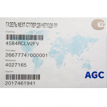 869 р. Стекло двери передней ГАЗель Next, ГАЗон Next, УРАЛ Next неподвижное правое БСЗ AGC 4027165  с доставкой в г. Воронеж. Увеличить фотографию 2
