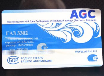 5 999 р. Стекло ветровое ГАЗ-3302 (защитная полоса) БСЗ AGC 4029093  с доставкой в г. Воронеж. Увеличить фотографию 2