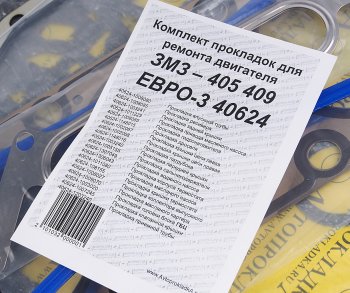 2 969 р. Прокладка двигателя ЗМЗ-405,409 ЕВРО-3 полный комплект АВТОПРОКЛАДКА АВТОПРОКЛАДКА 405.100*е-3  с доставкой в г. Воронеж. Увеличить фотографию 6