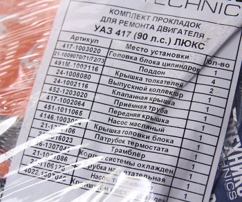 859 р. Прокладка двигателя УАЗ комплект d=92.0 с герметиком NO NAME 417-100-170 вс  с доставкой в г. Воронеж. Увеличить фотографию 3