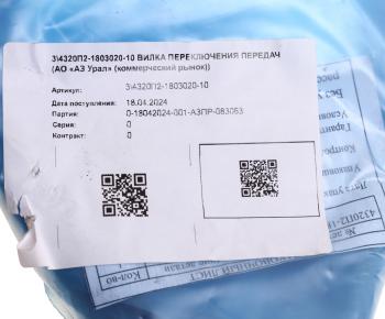7 599 р. Вилка КР УРАЛ включения передач (АО АЗ УРАЛ) УРАЛ АЗ АО 4320п2-1803020-10  с доставкой в г. Воронеж. Увеличить фотографию 3