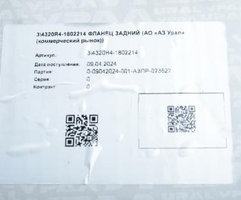 17 399 р. Фланец УРАЛ КР задний (АО АЗ УРАЛ) УРАЛ АЗ АО 4320я4-1802214  с доставкой в г. Воронеж. Увеличить фотографию 5